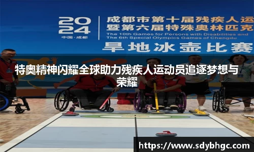 特奥精神闪耀全球助力残疾人运动员追逐梦想与荣耀