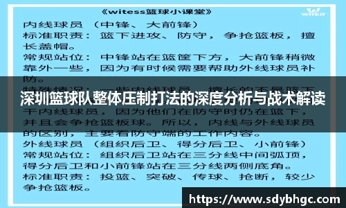 深圳篮球队整体压制打法的深度分析与战术解读