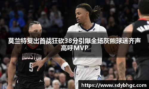 莫兰特复出首战狂砍38分引爆全场灰熊球迷齐声高呼MVP