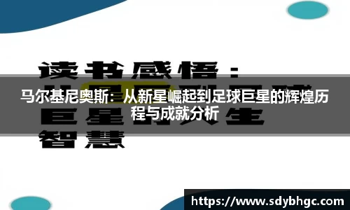 马尔基尼奥斯：从新星崛起到足球巨星的辉煌历程与成就分析