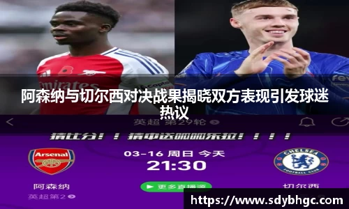 阿森纳与切尔西对决战果揭晓双方表现引发球迷热议