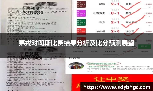 第戎对朗斯比赛结果分析及比分预测展望