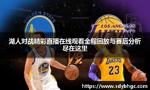 湖人对战精彩直播在线观看全程回放与赛后分析尽在这里