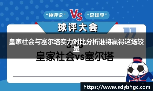 皇家社会与塞尔塔实力对比分析谁将赢得这场较量