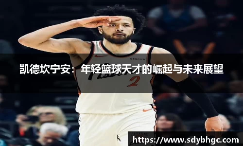 凯德坎宁安：年轻篮球天才的崛起与未来展望