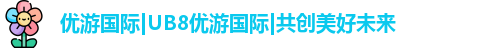 优游国际ub8